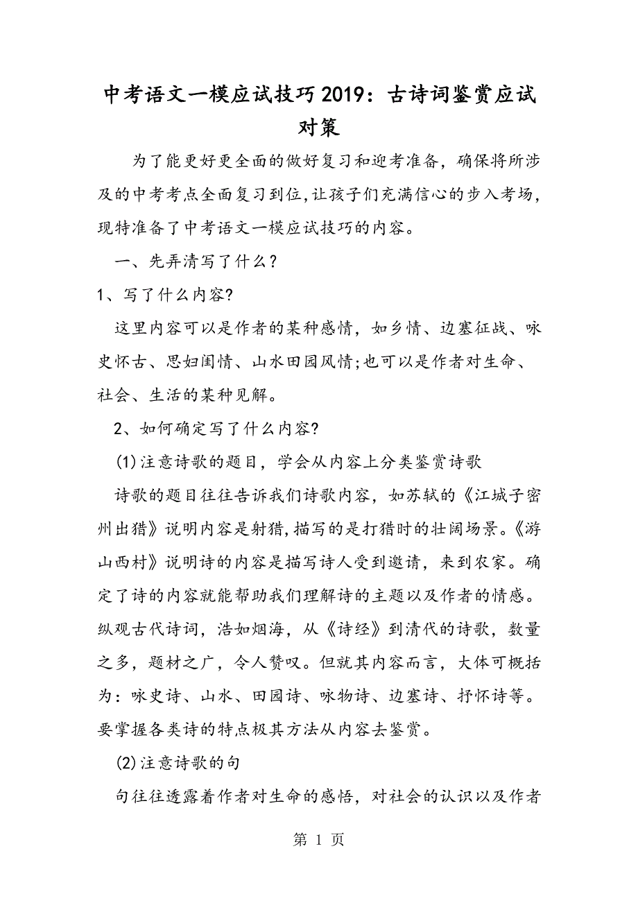 2023年中考语文一模应试技巧古诗词鉴赏应试对策.doc_第1页