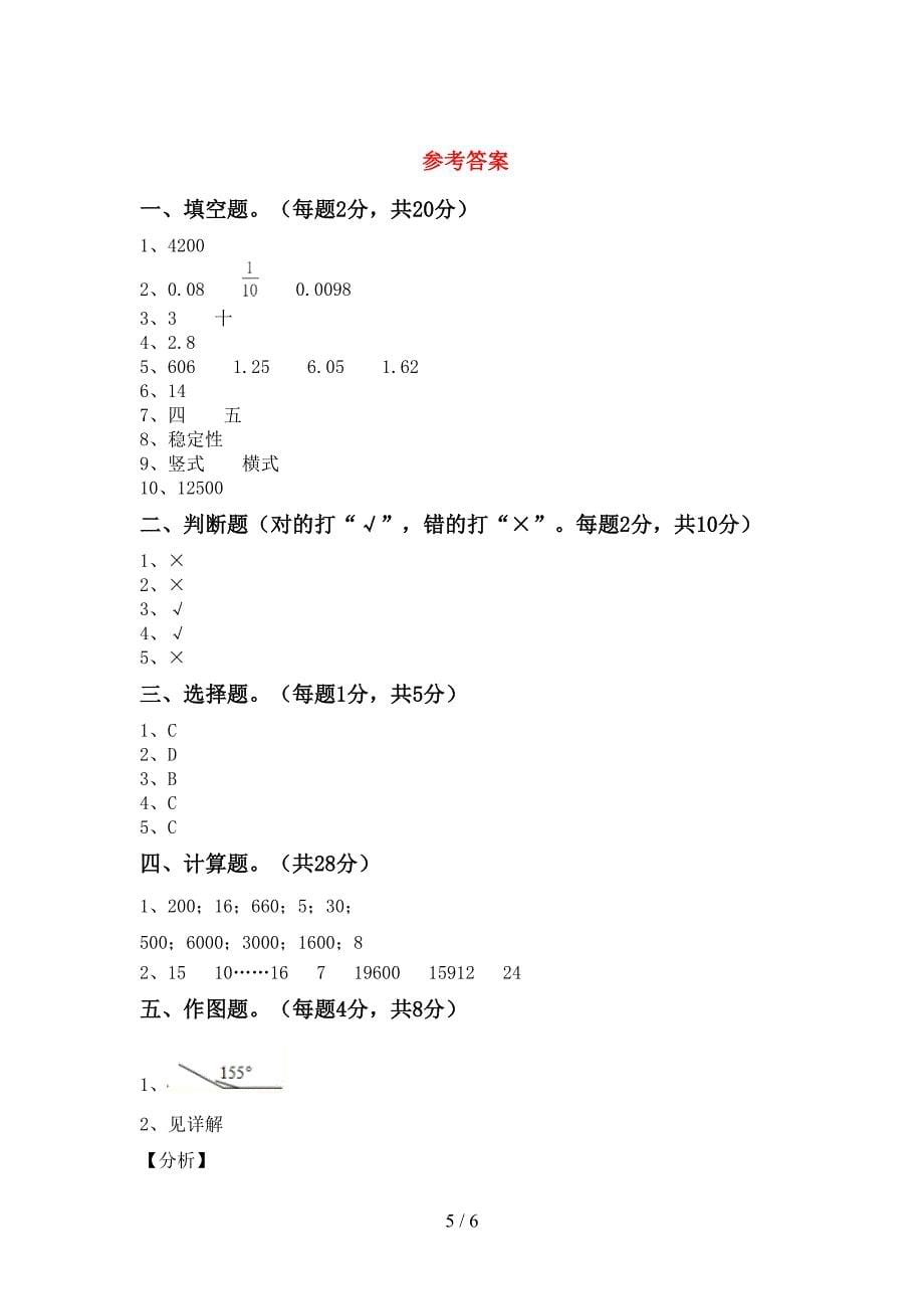 北师大版数学四年级下册期末模拟考试及答案下载.doc_第5页