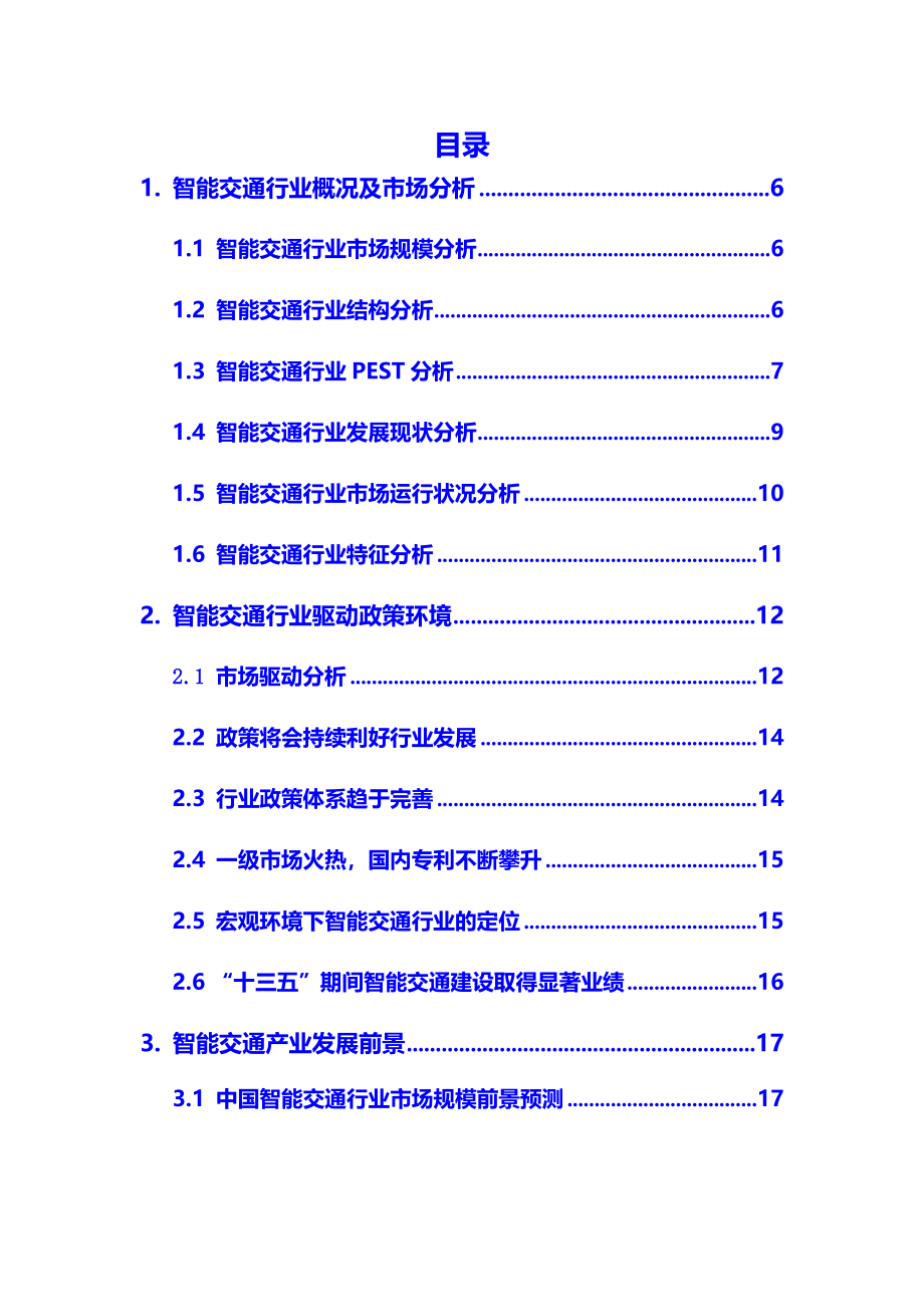 2020年智能交通行业调研分析报告_第2页