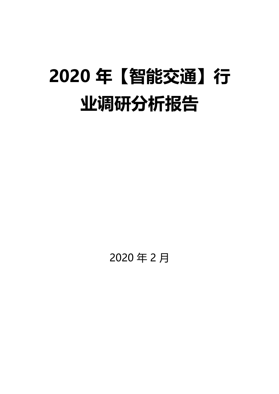 2020年智能交通行业调研分析报告
