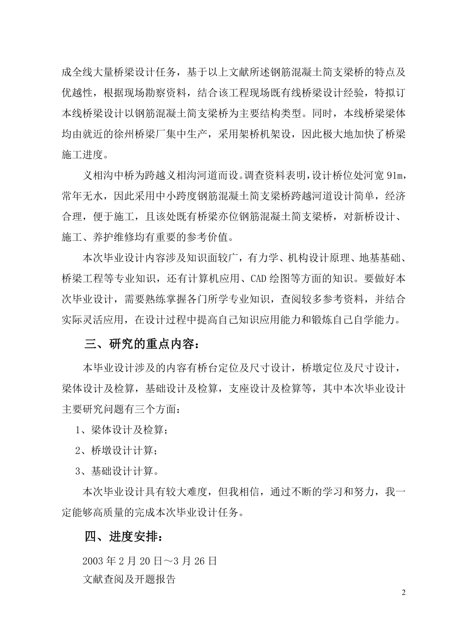 荷日复线义相沟铁路简支梁桥毕业设计论文.doc_第2页