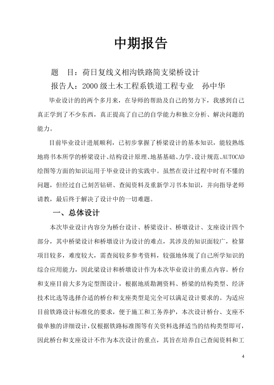 荷日复线义相沟铁路简支梁桥毕业设计论文.doc_第4页