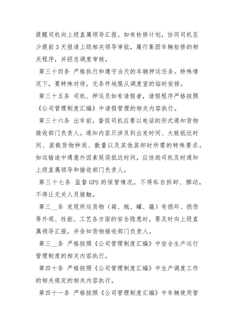 危货运输押运员安全管理制度_第5页