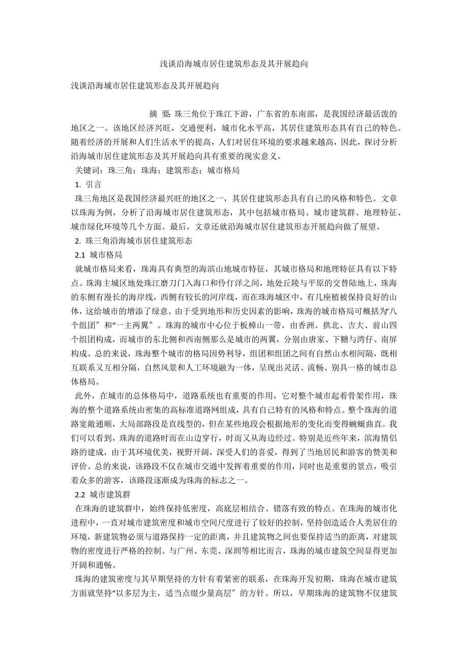 浅谈沿海城市居住建筑形态及其发展趋向_第1页