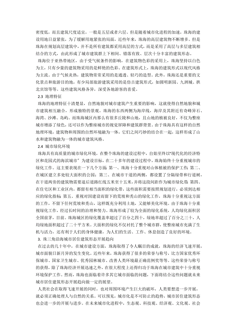 浅谈沿海城市居住建筑形态及其发展趋向_第2页