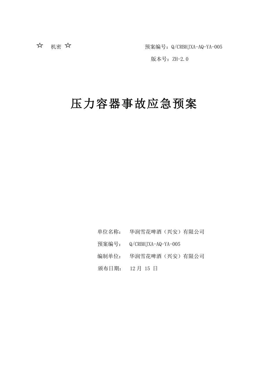 兴安公司压力容器爆炸事故应急救援全新预案_第1页