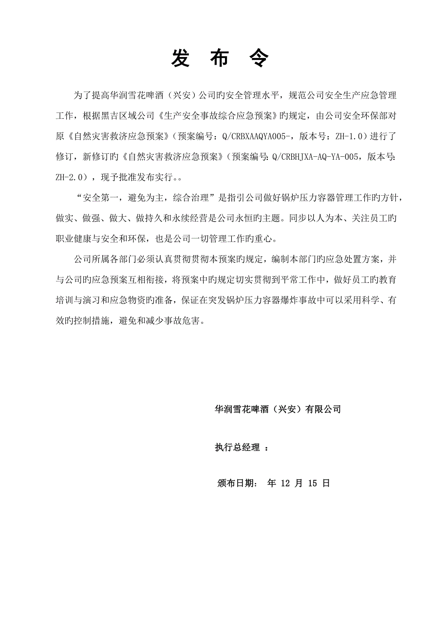 兴安公司压力容器爆炸事故应急救援全新预案_第2页