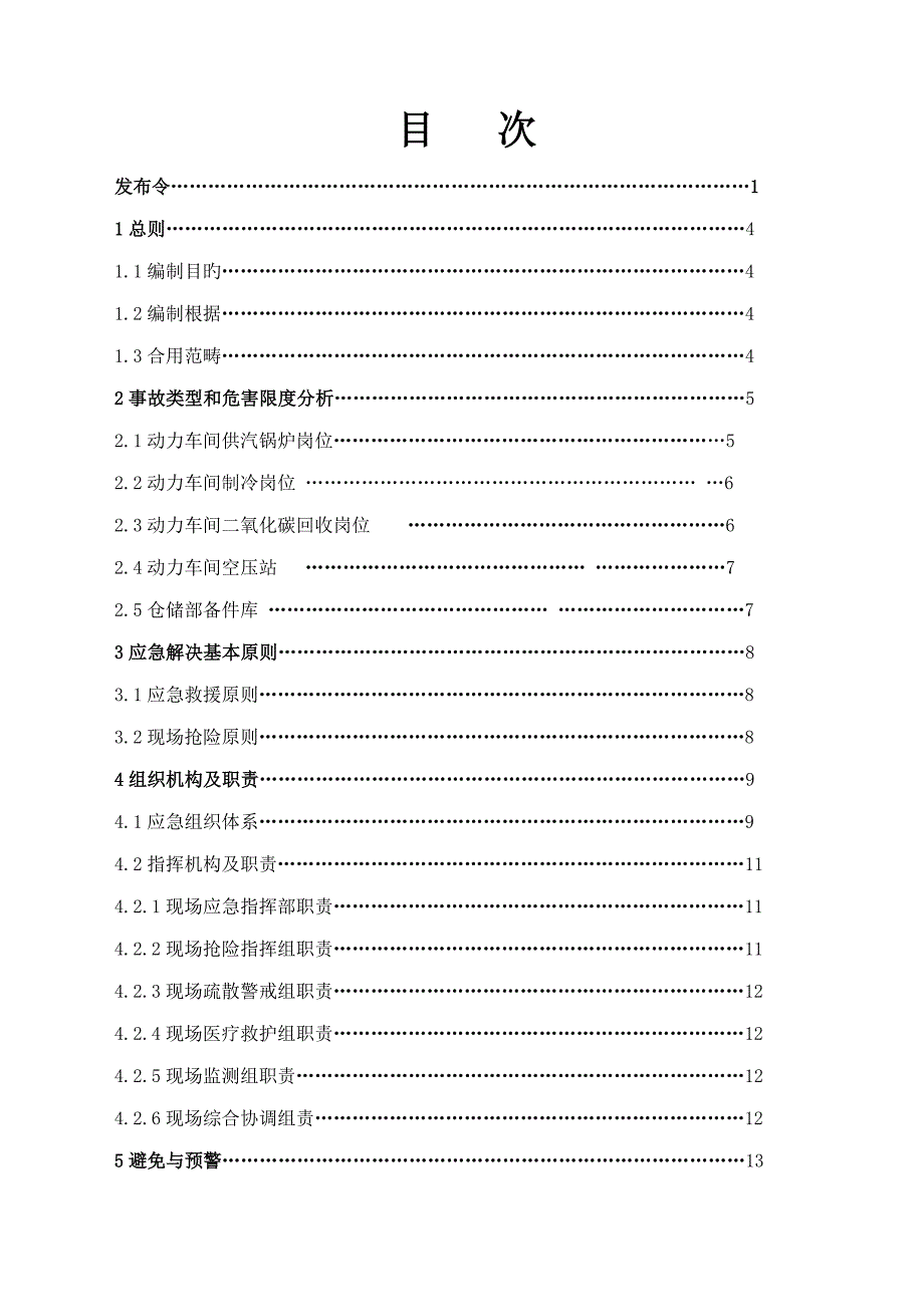 兴安公司压力容器爆炸事故应急救援全新预案_第3页