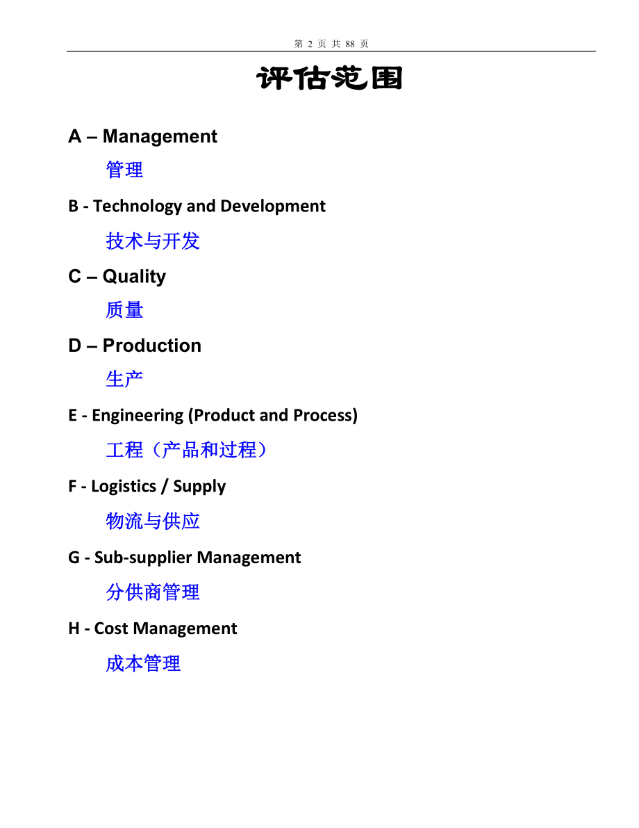 某汽车供应商评审中英文文件_第2页