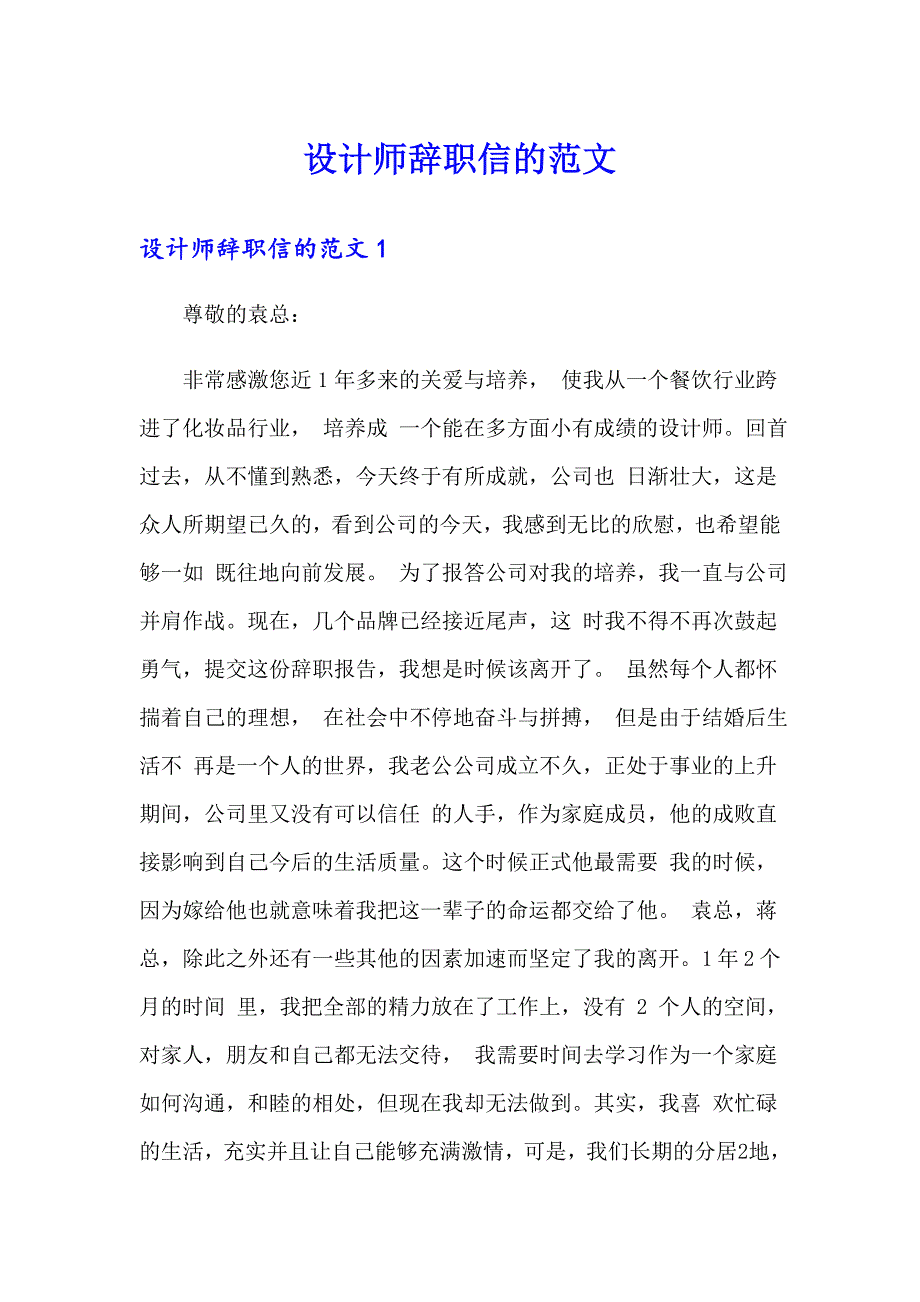 设计师辞职信的范文_第1页