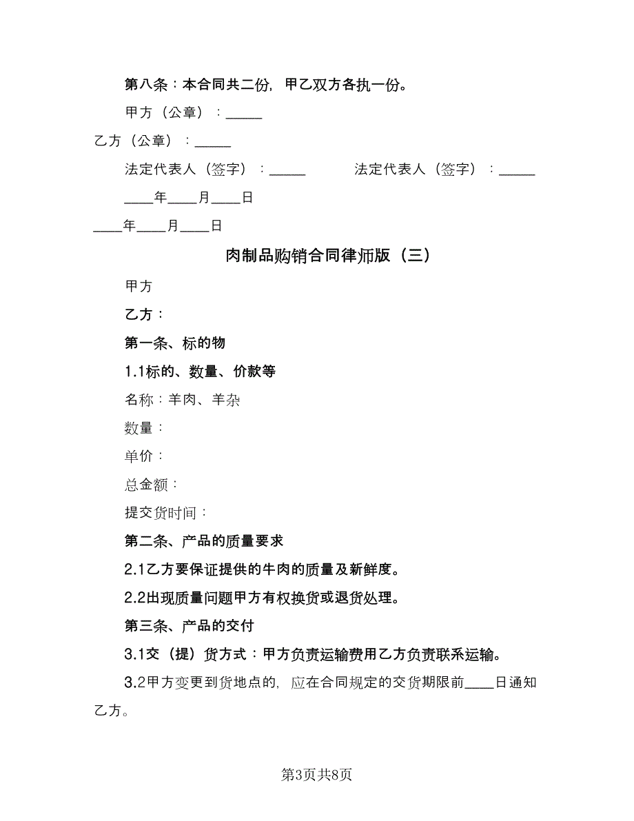 肉制品购销合同律师版（5篇）.doc_第3页