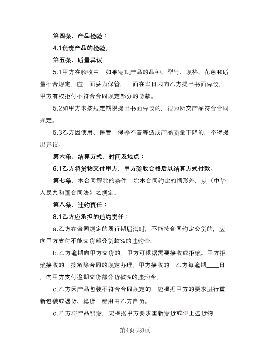 肉制品购销合同律师版（5篇）.doc_第4页