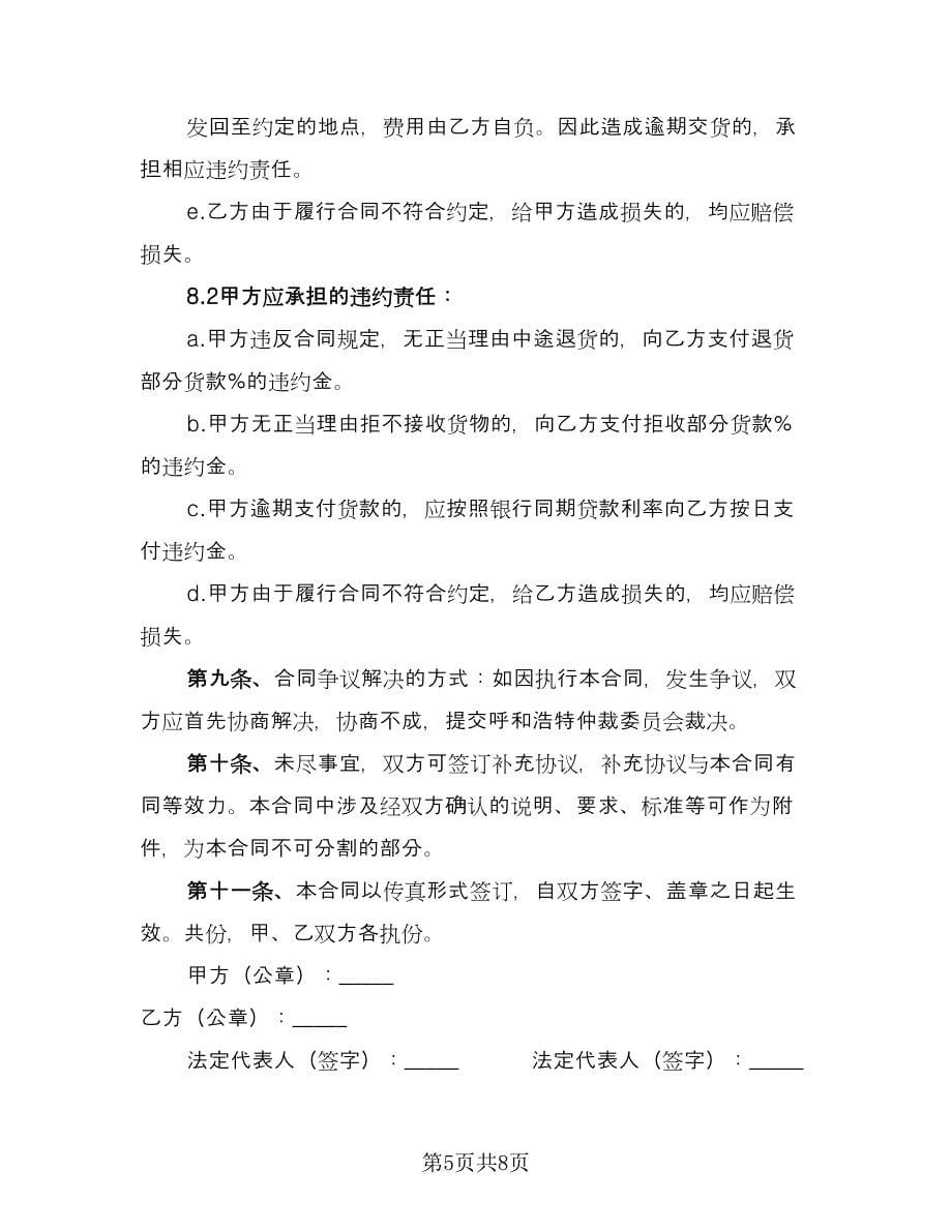 肉制品购销合同律师版（5篇）.doc_第5页