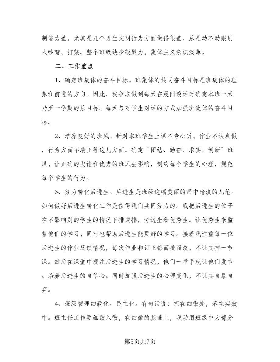 学期班主任教学计划标准模板（三篇）.doc_第5页