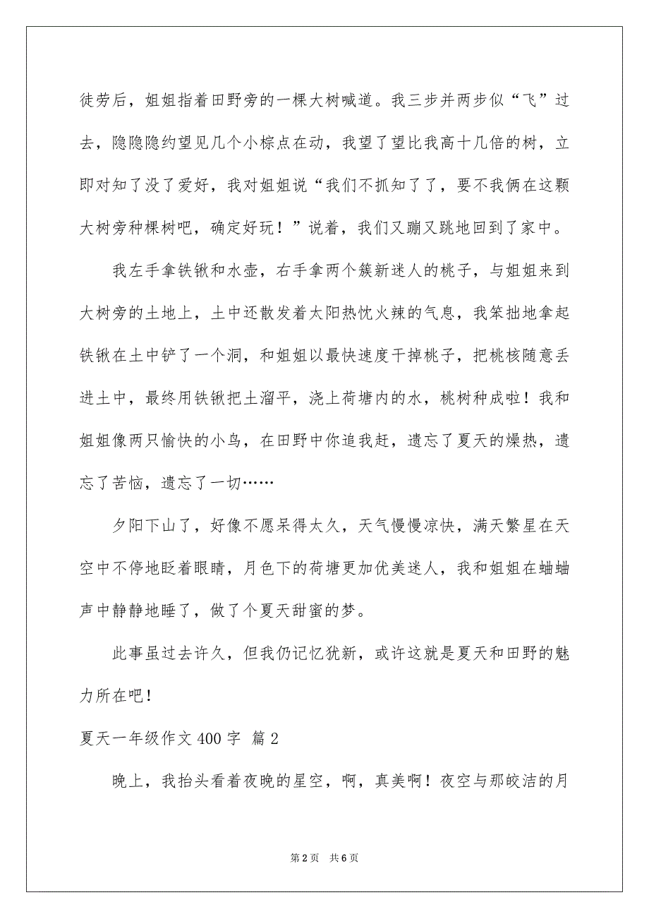 夏天一年级作文400字_第2页