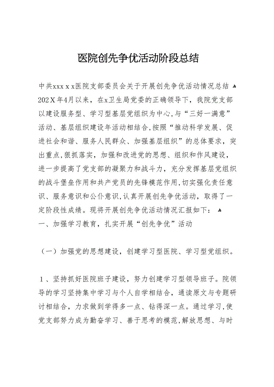 医院创先争优活动阶段总结_第1页