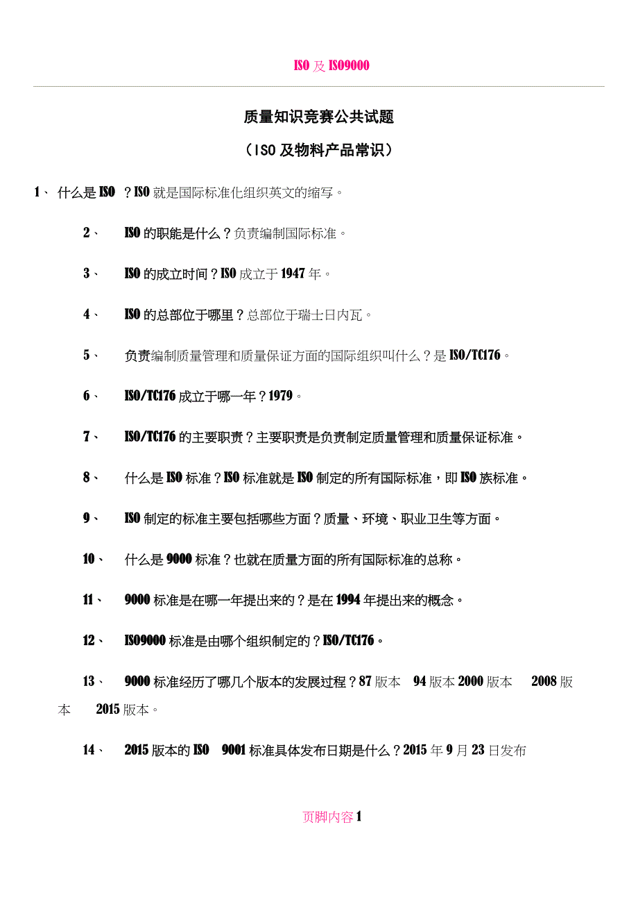 ISO及物料产品常识_第1页