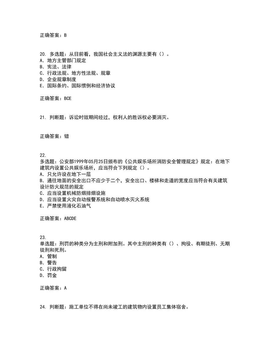 2022版山东省安全员A证企业主要负责人安全考核题库含答案第63期_第5页