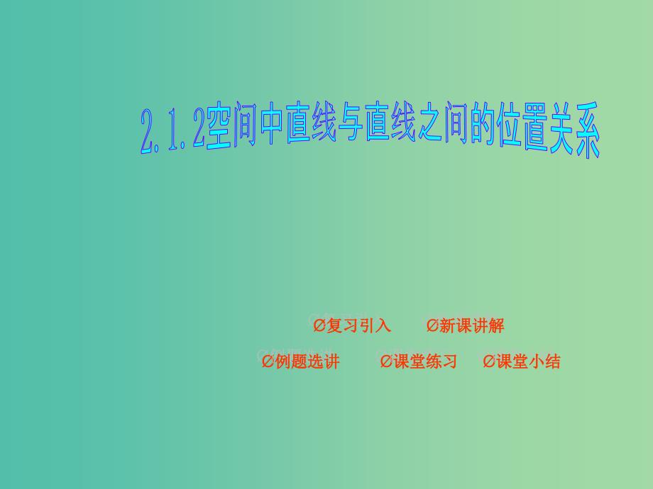 高中数学 2.1.2空间中直线与直线之间的位置关系（第3课时）课件 新人教A版必修2.ppt_第1页