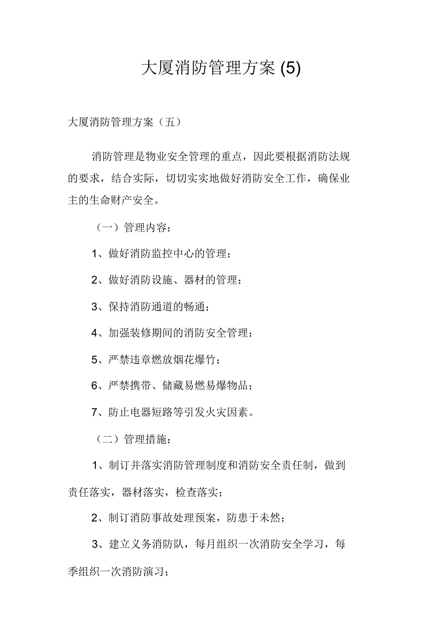 大厦消防管理方案(5)_第1页