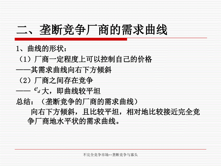 不完全竞争市场垄断竞争与寡头课件_第5页