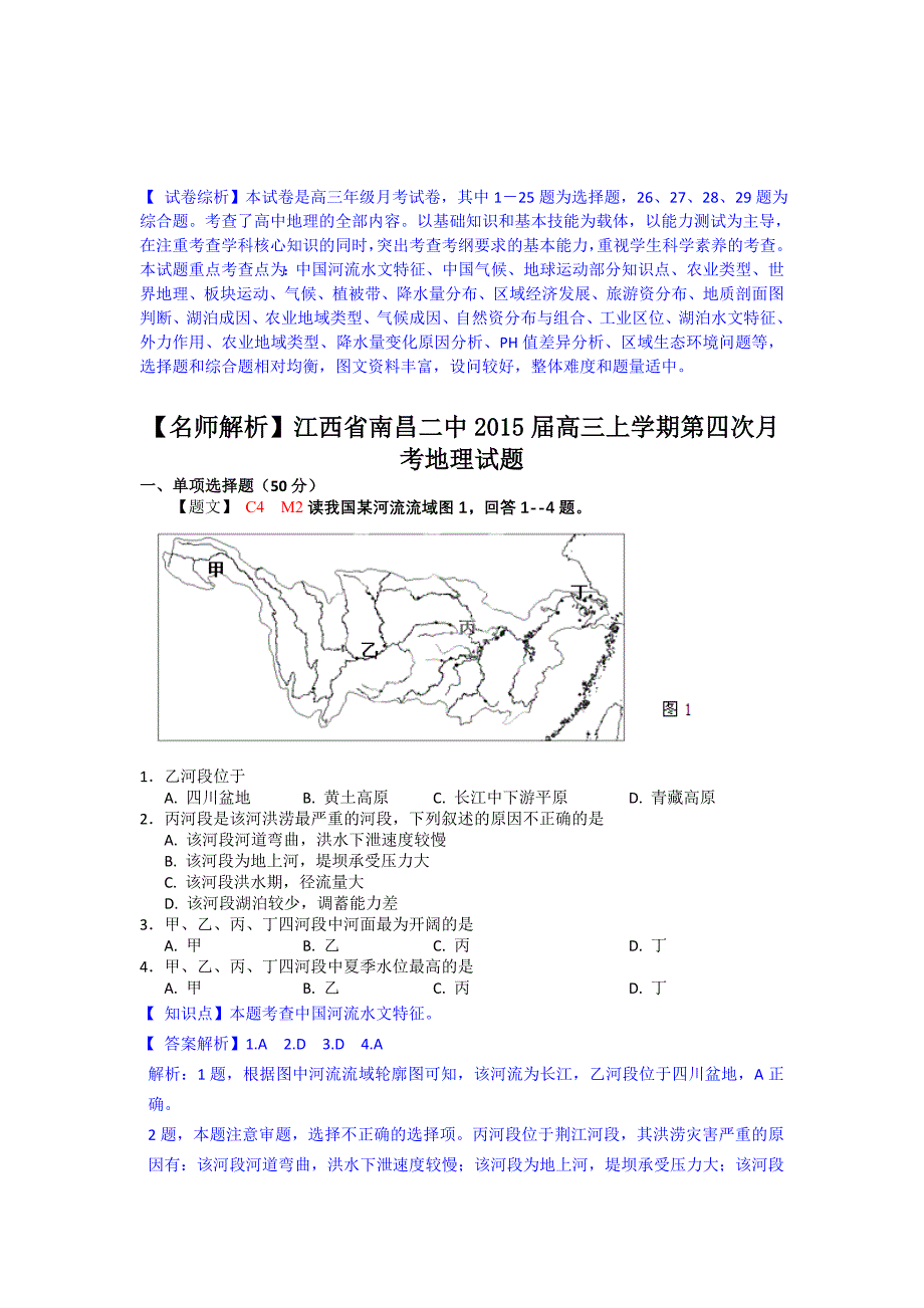 【名师解析】江西省南昌二中高三上学期第四次月考地理试题_第1页