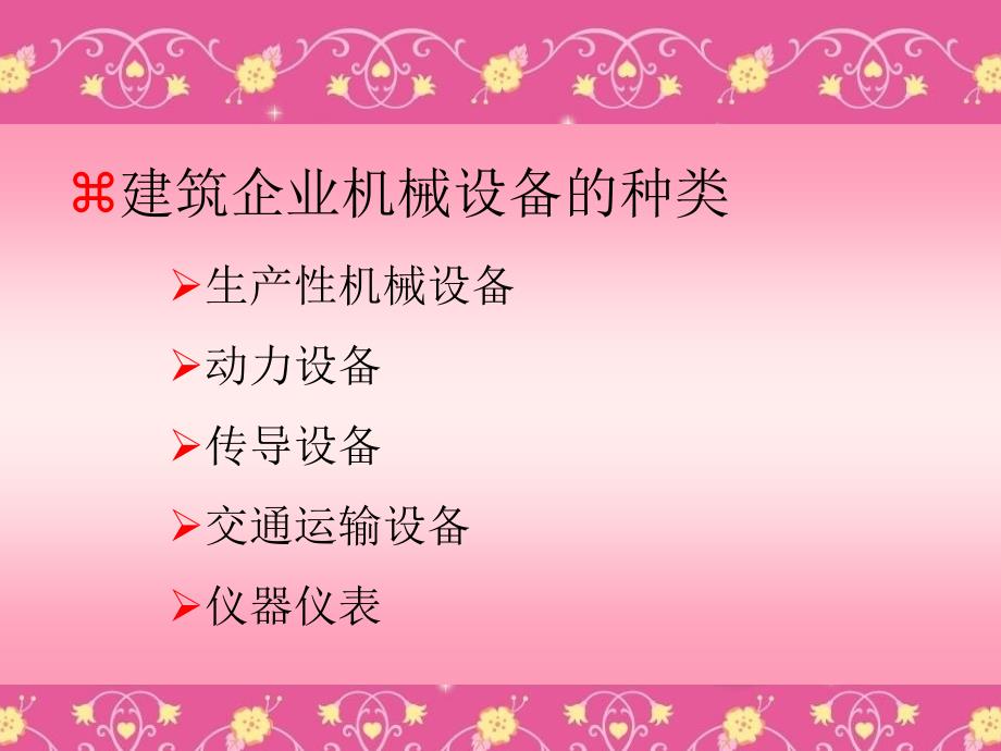 第5章建筑企业机械设备和材料管_第4页