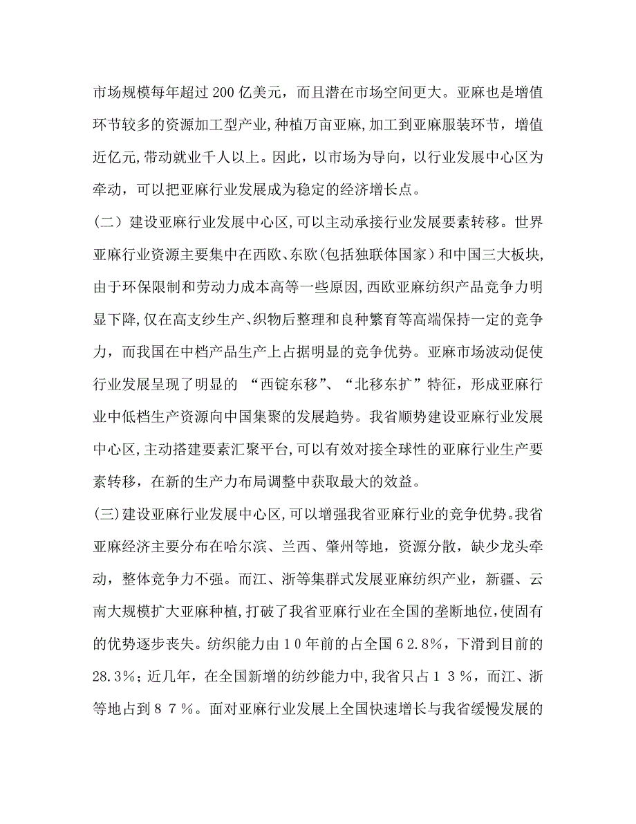 关于支持县建设省亚麻行业发展中心区的请示_第2页