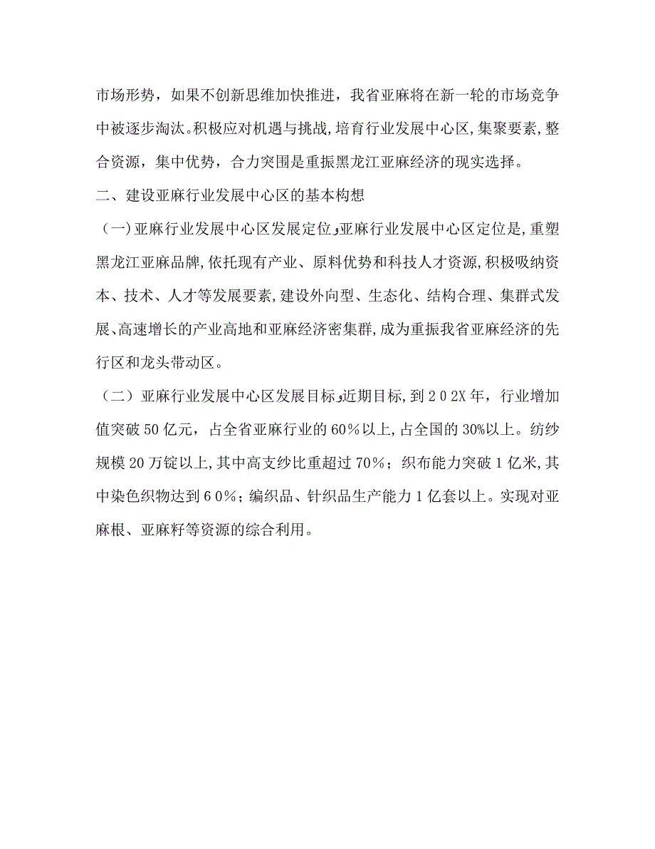 关于支持县建设省亚麻行业发展中心区的请示_第3页