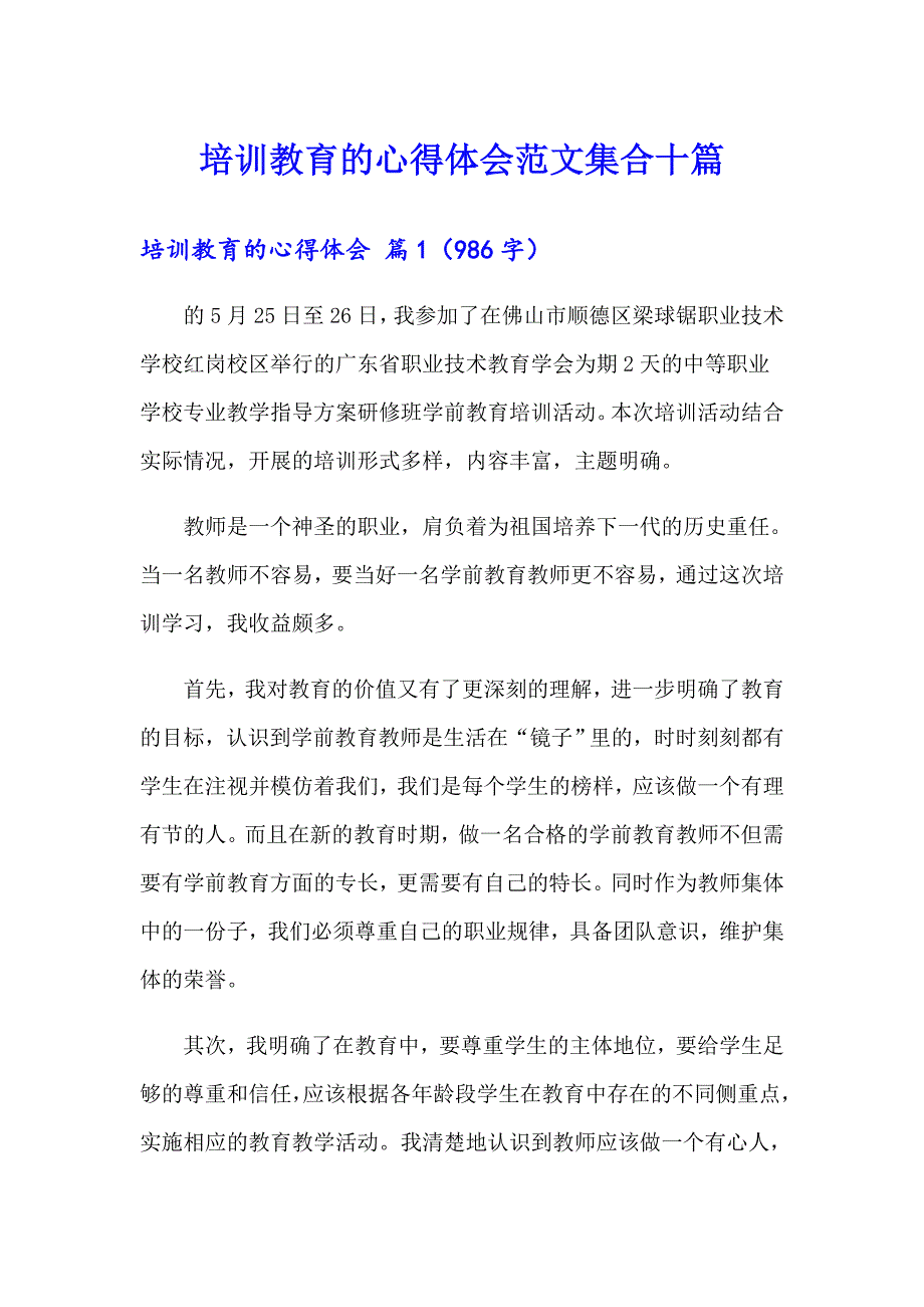 培训教育的心得体会范文集合十篇_第1页