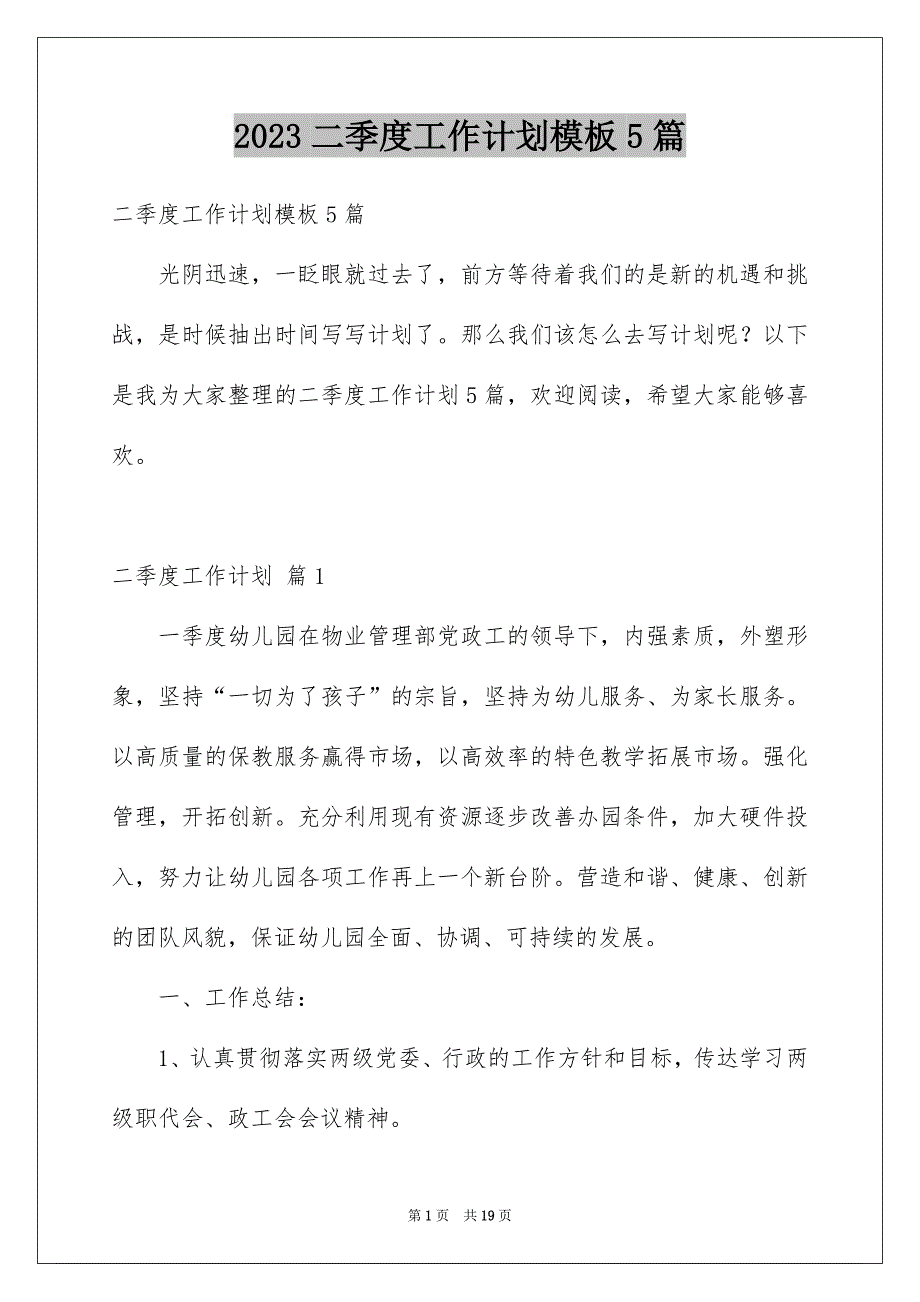 2023二季度工作计划模板5篇_第1页