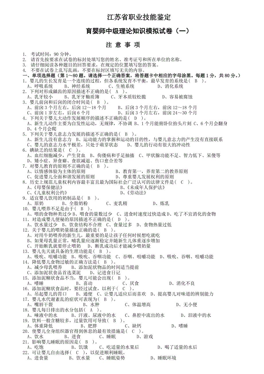 江苏省职业技能鉴定育婴师中级理论知识模拟试卷(十套-含答案)_第1页