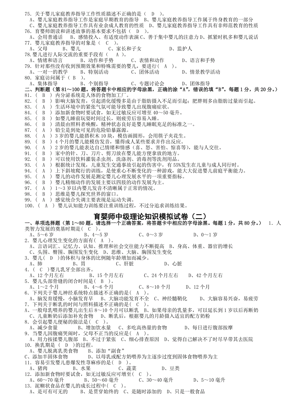 江苏省职业技能鉴定育婴师中级理论知识模拟试卷(十套-含答案)_第4页