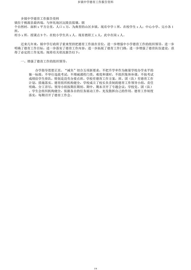 乡镇中学德育工作汇报材料.docx