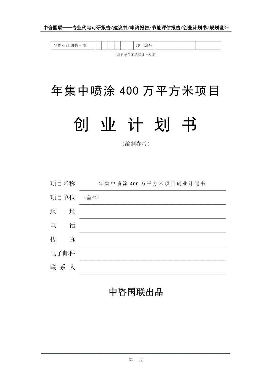 年集中喷涂400万平方米项目创业计划书写作模板_第2页