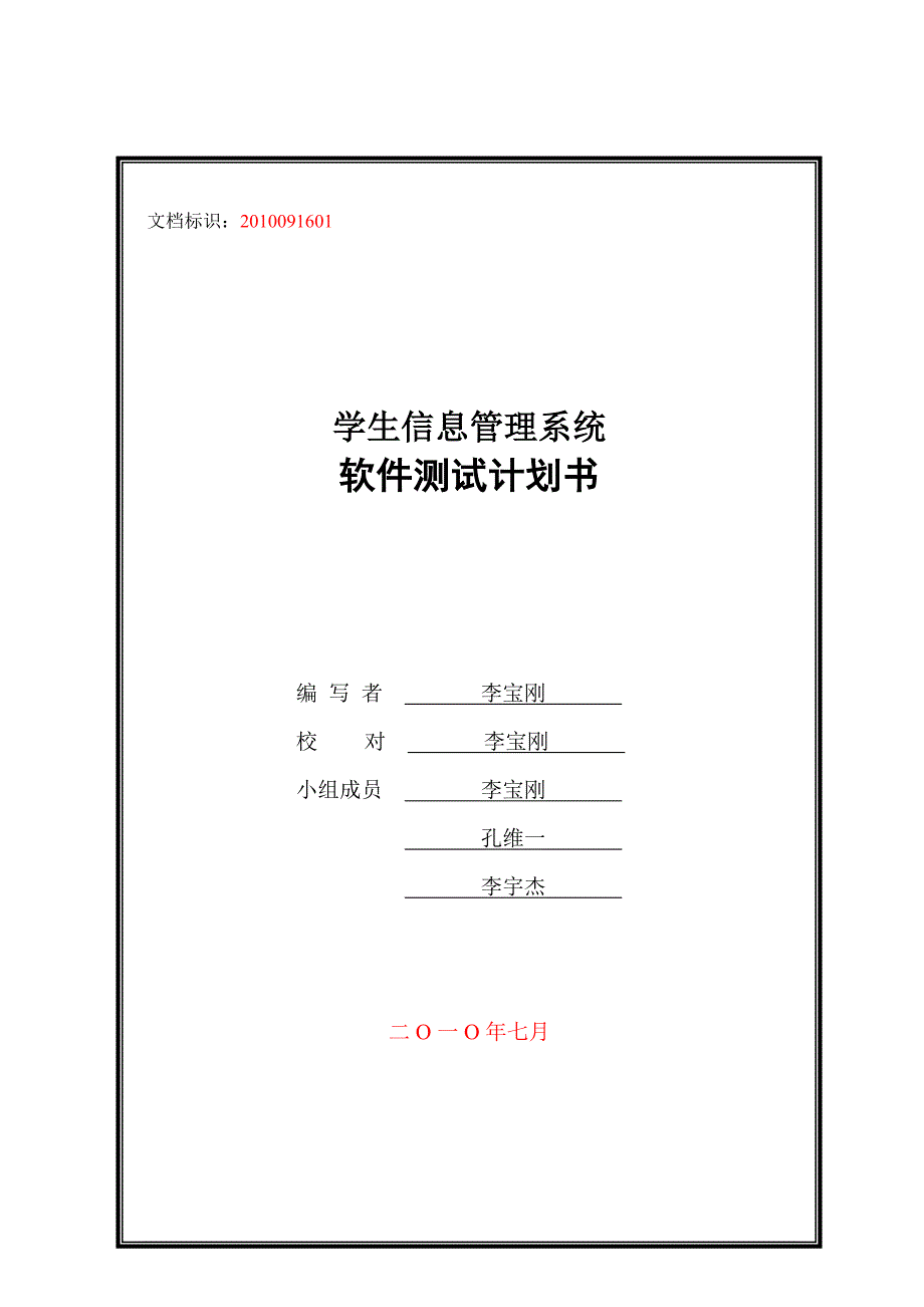 软件测试计划书费_第1页