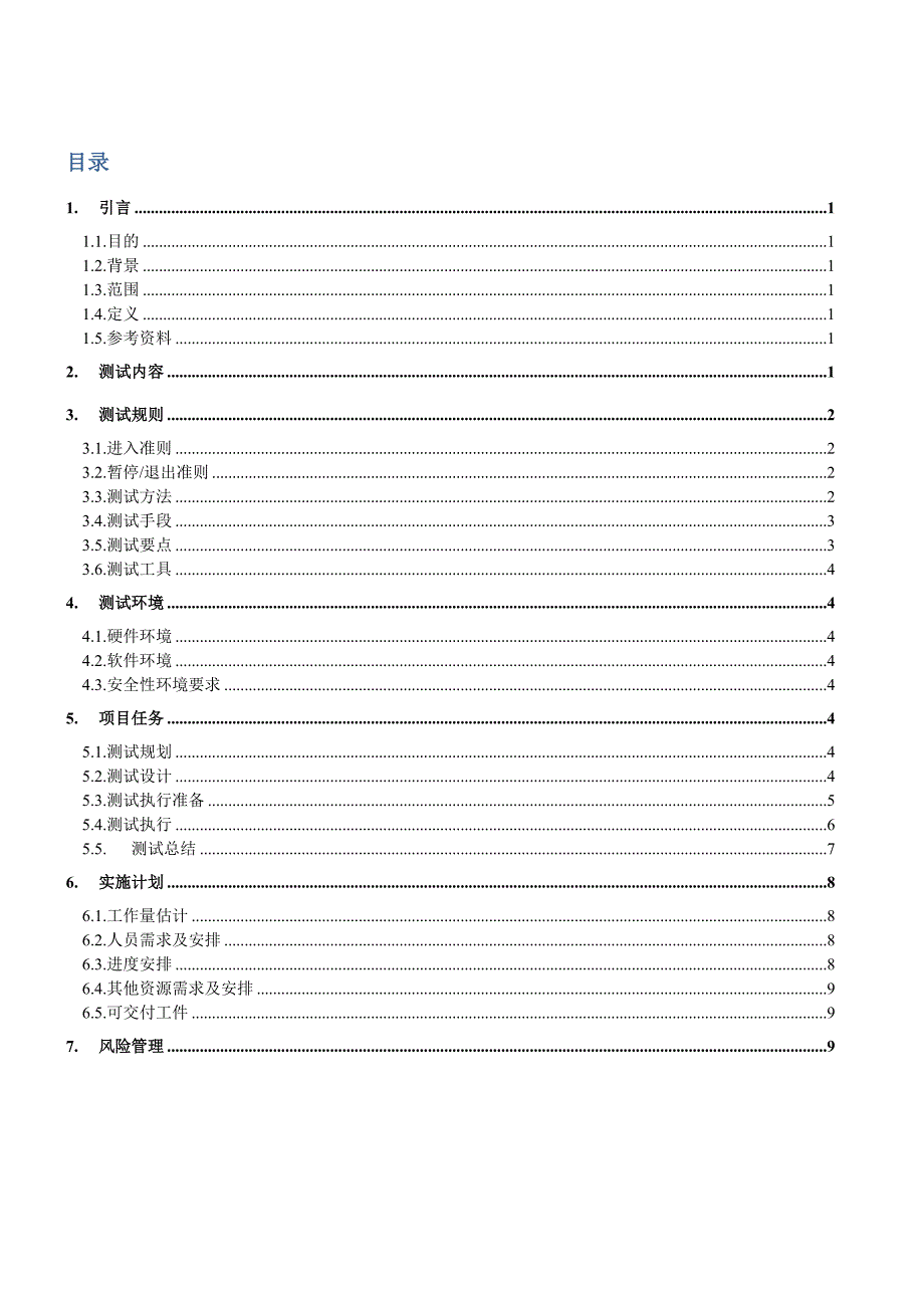 软件测试计划书费_第2页