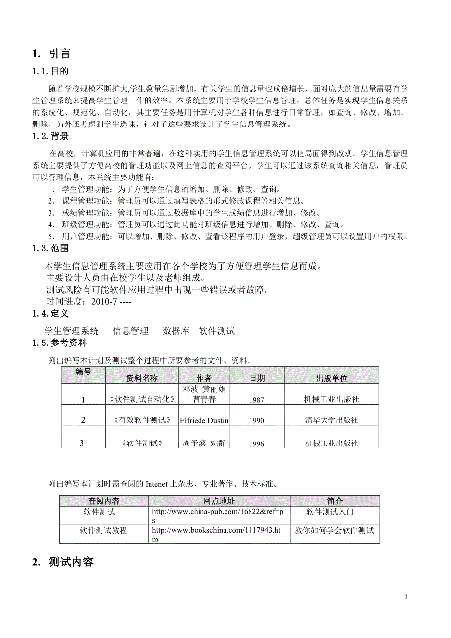 软件测试计划书费_第3页