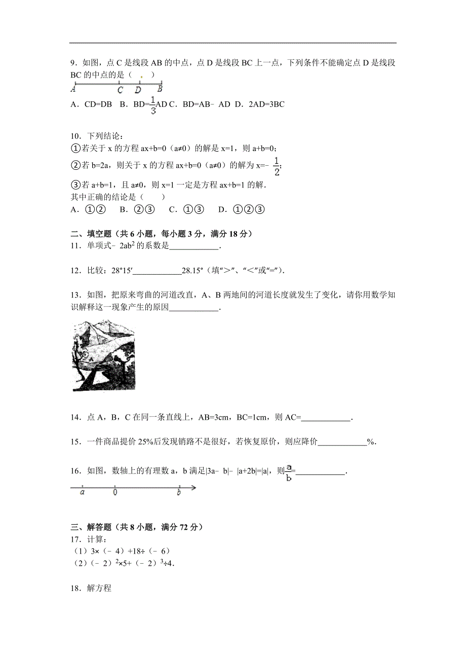 09 【人教版】七年级上期末数学试卷（含答案）.doc_第2页