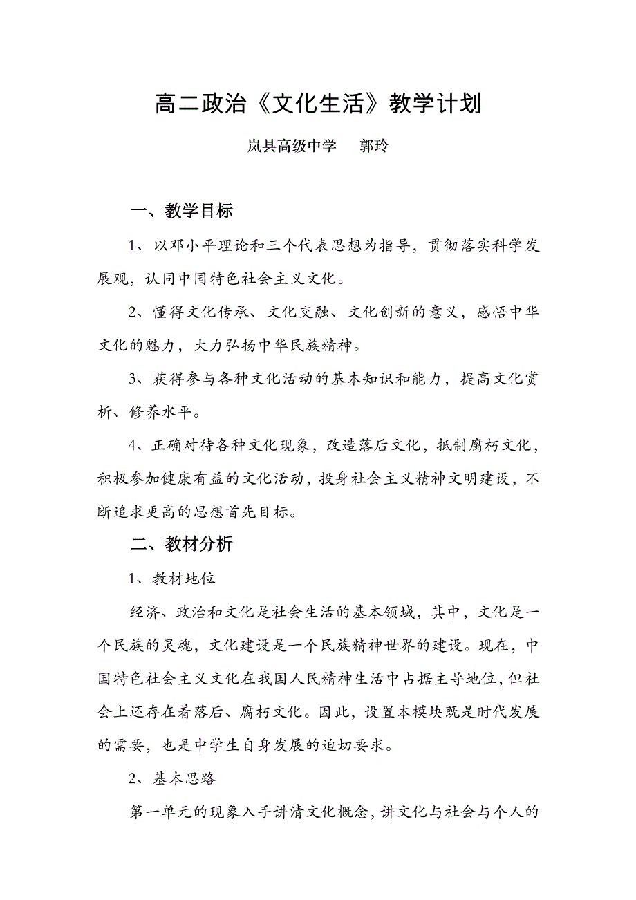 高二政治《文化生活》教学计划.doc_第1页