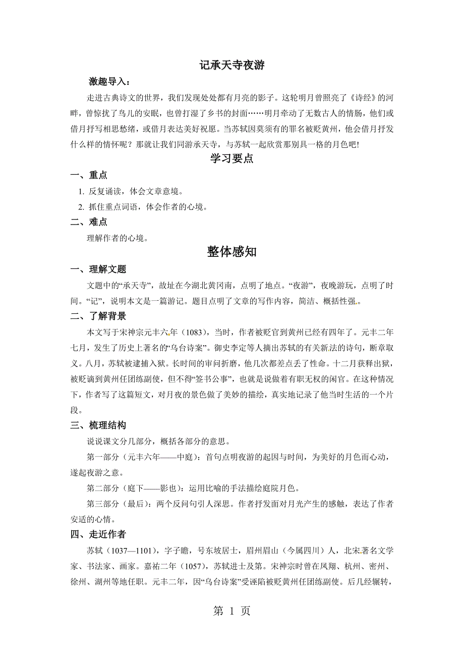 2023年《记承天寺夜游》.doc_第1页