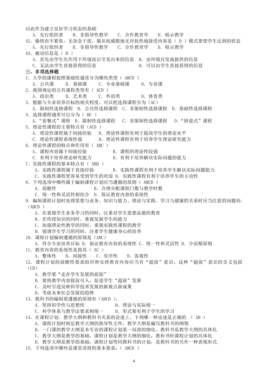 高等教育方法概论(1-8)).doc_第4页