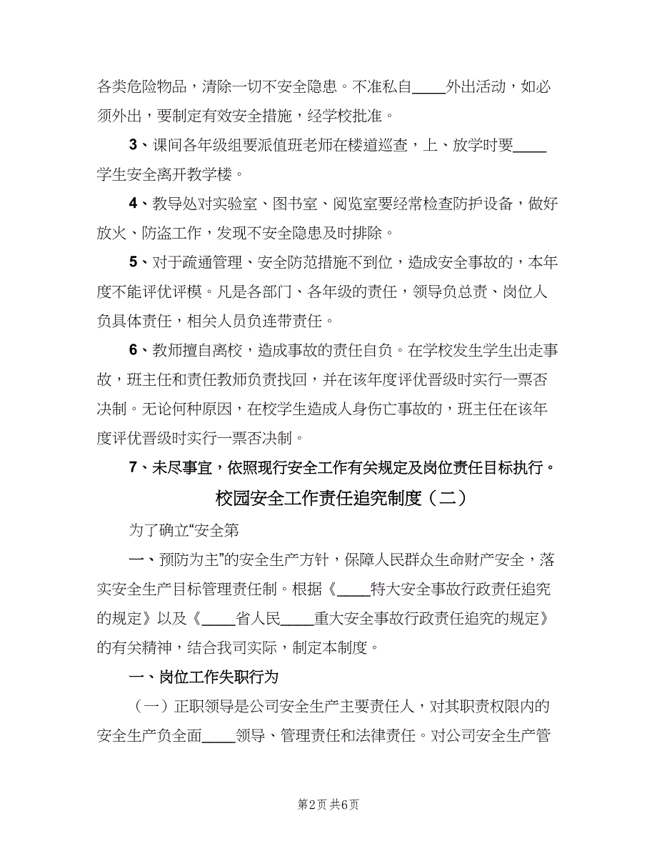 校园安全工作责任追究制度（3篇）.doc_第2页