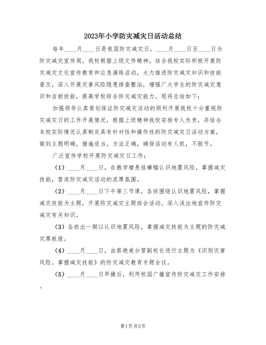 2023年小学防灾减灾日活动总结（3篇）.doc_第1页