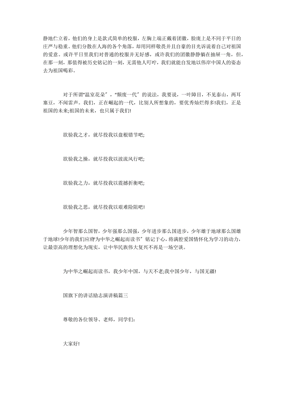 国旗下的讲话励志演讲稿范文多篇_第3页