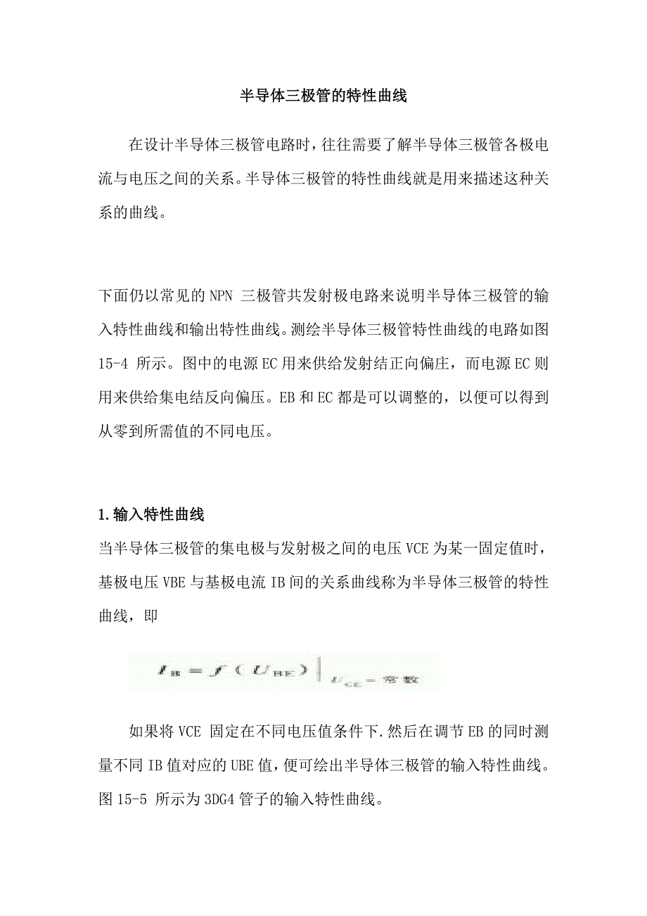 半导体三极管的输入、输出特性曲线.doc_第1页