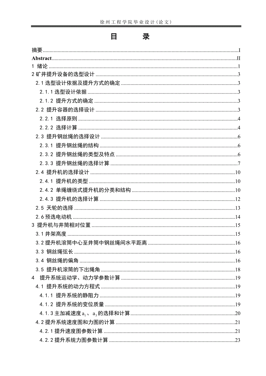 单绳缠绕式提升机的设计_第4页