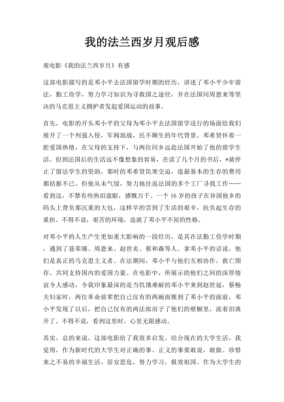 我的法兰西岁月观后感_第1页