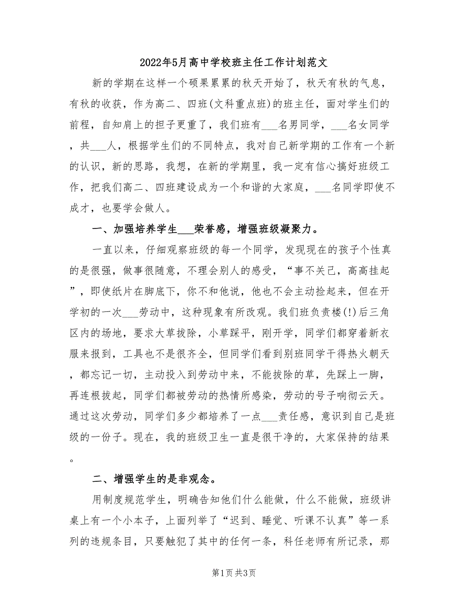 2022年5月高中学校班主任工作计划范文_第1页