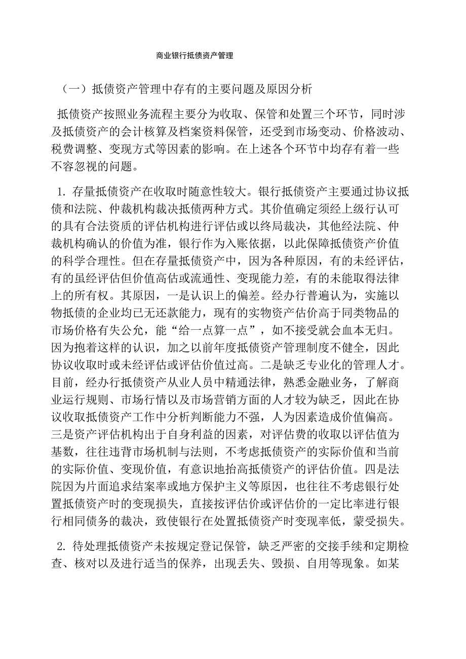 商业银行抵债资产管理_第1页